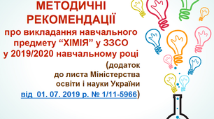Презентація "МЕТОДИЧНІ РЕКОМЕНДАЦІЇ щодо  викладання  “ХІМІЇ”   у 2019/2020 навчальному році"