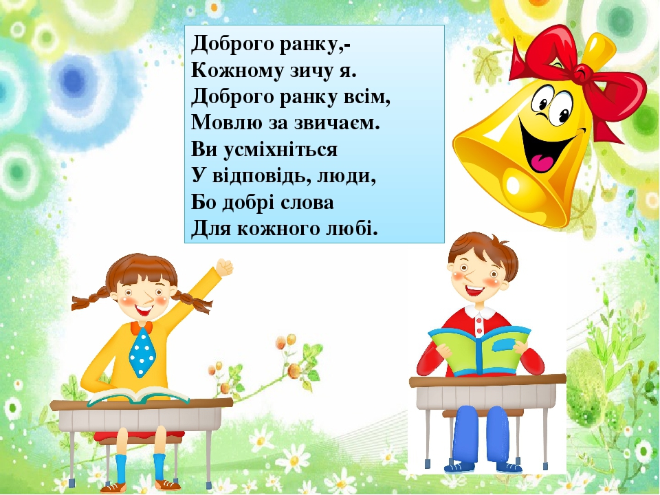 Ранкові привітання в 1 та 2класах