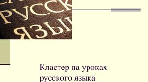 КЛАСТЕР НА УРОКАХ РУССКОГО ЯЗЫКА