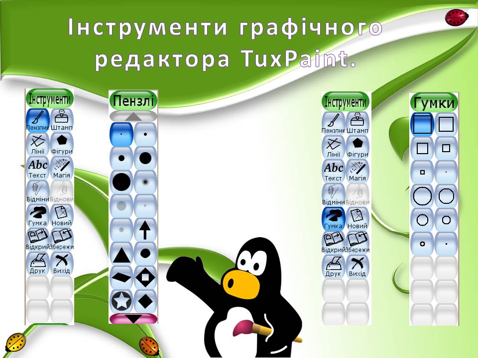 ТЕМА. Робота з графічним редактором Paint | Конспект. Інформатика