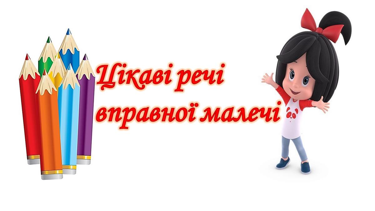 Ілюстративний постер "Цікаві речі вправної малечі" 1-2 клас