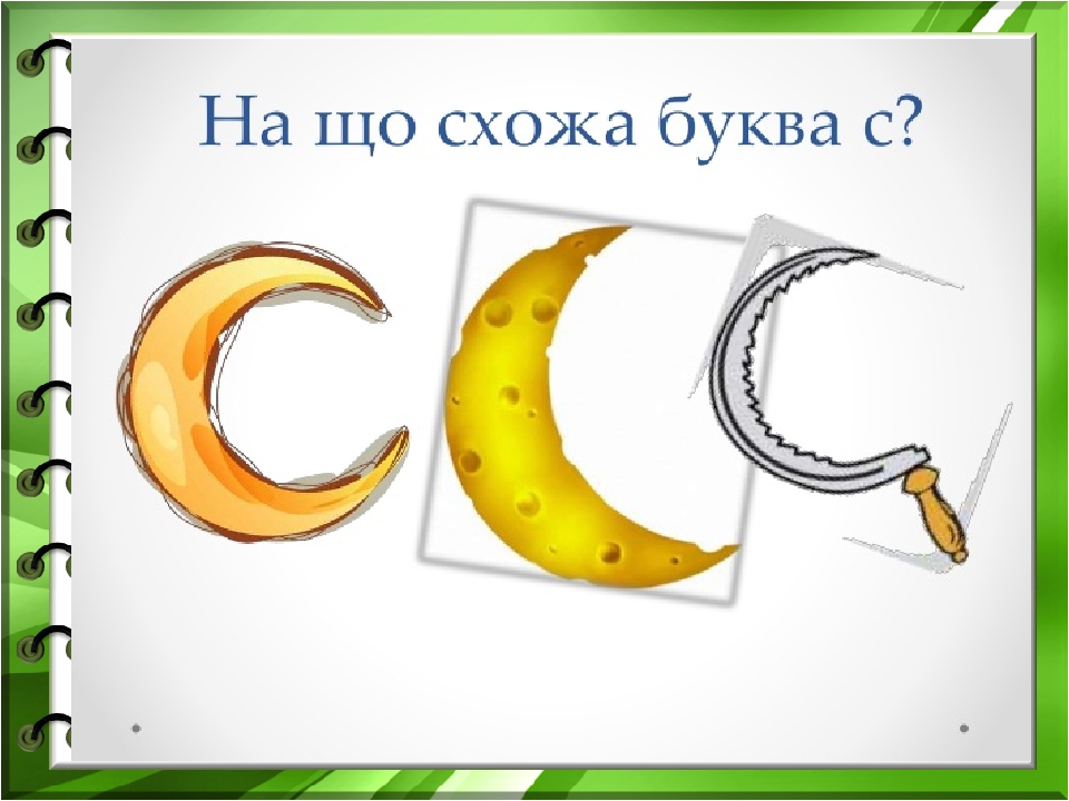 Сходить буква. Й. Английская буква i. Картинки на що схожа буква н українською мовою. На что похожа буква.