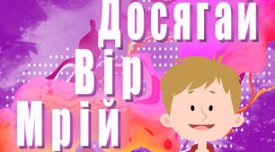 Мотиваційний плакат-постер "Мрій.Вір.Досягай"(оформлення класу,НУШ).