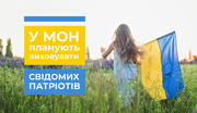 У МОН створено сектор, який виховуватиме свідомих громадян-патріотів
