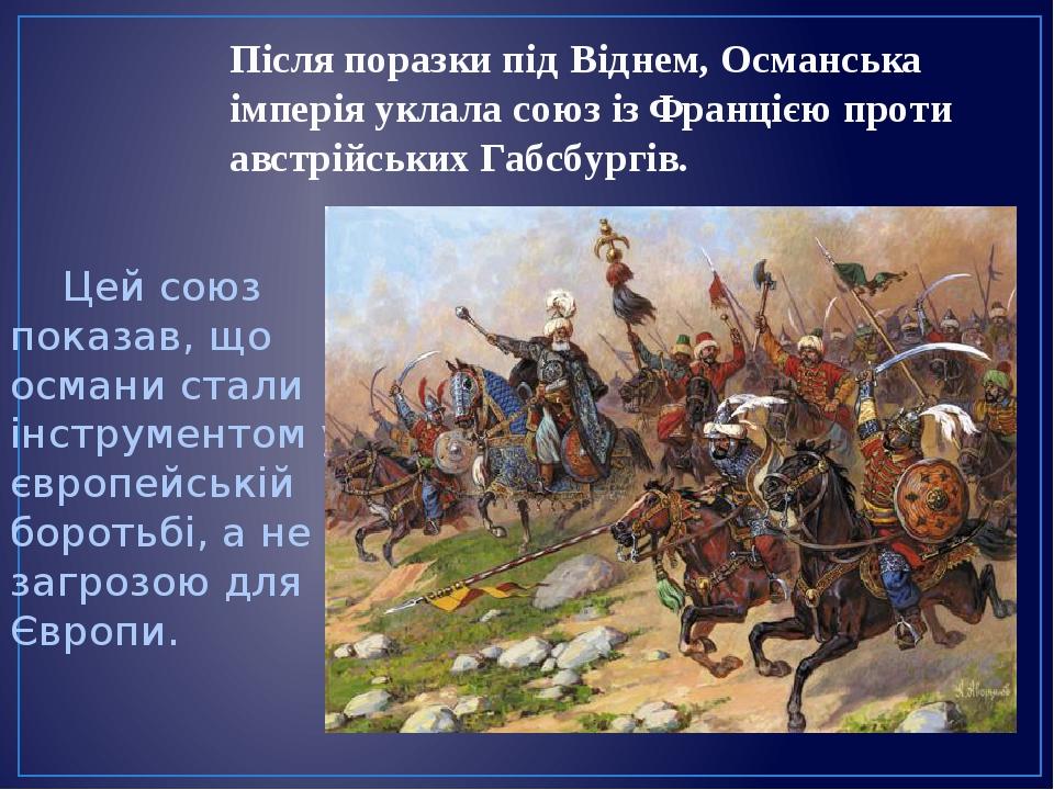 Після поразки під Віднем, Османська імперія уклала союз із Францією проти австрійських Габсбургів. Цей союз показав, що османи стали інструментом у...