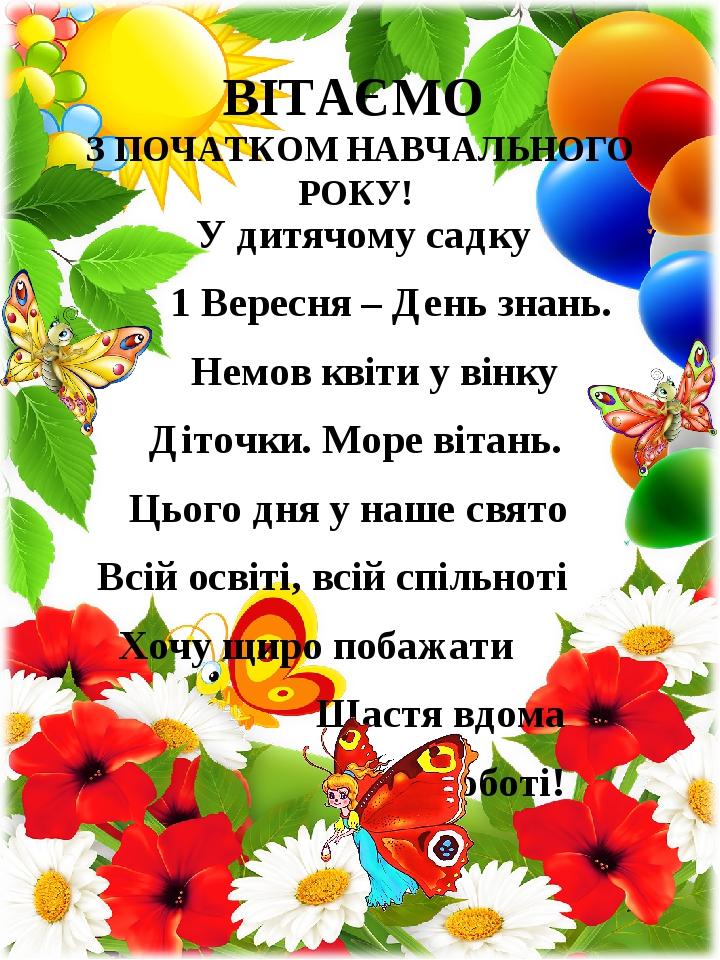 Листівки - привітання &quot;З початком навчального року в дитячому садочку!&quot;