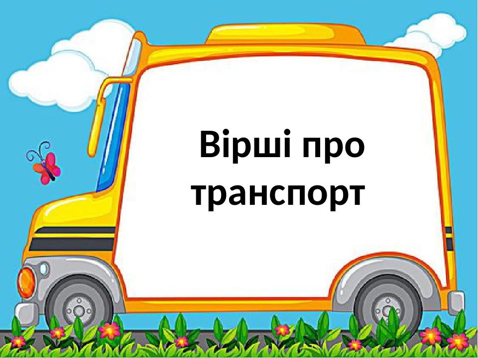 Аудиосказка про транспорт. Чтение в транспорте. текст для чтения транспорт.