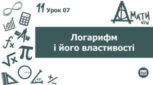 Алгебра і початки аналізу 11 клас, 2023-2024 н.р. Урок 07 Логарифм і його властивості