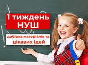 1 тиждень НУШ «Я – школяр»: добірка матеріалів для вчителів