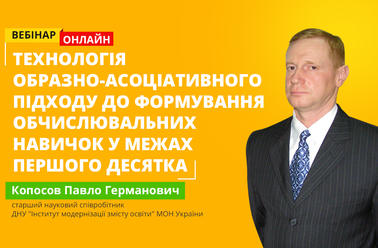 Технологія образно-асоціативного підходу до формування обчислювальних навичок у межах першого десятка