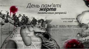 Виховна година на тему: "У жорнах політичних репресій"