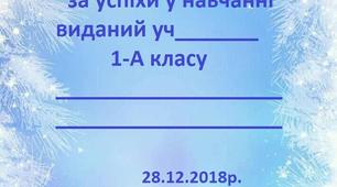 Диплом за активність та успіхи у навчанні від Діда Мороза та Снігуроньки