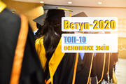 Вступ 2020: ТОП-10 основних змін
