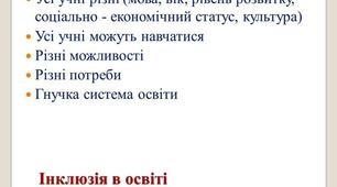 ЯКІСНА  ОСВІТА  ДЛЯ ДІТЕЙ З ОСОБЛИВИМИ ПОТРЕБАМИ  ОЧИМА ПСИХОЛОГА