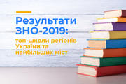 Результати ЗНО-2019: топ-школи регіонів України та найбільших міст 