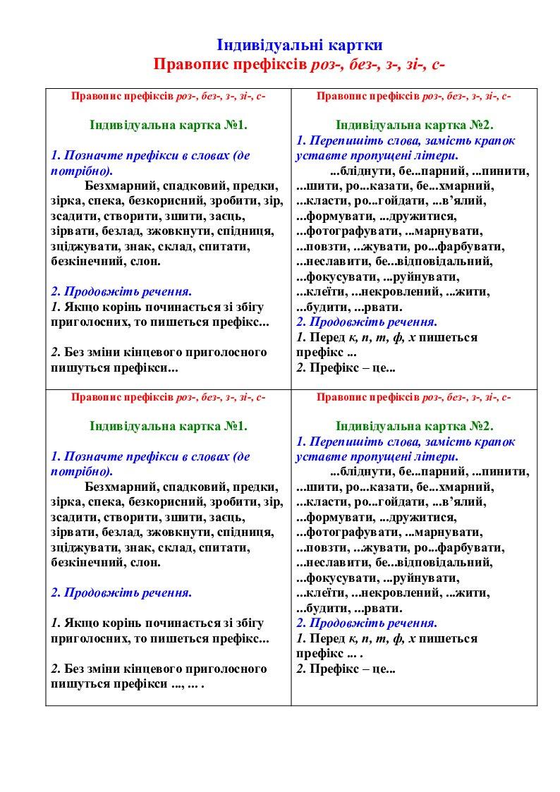 Індивідуальні картки. Правопис префіксів роз-, без-, з-, зі-, с- | Інші ...
