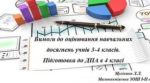 Вимоги до оцінювання навчальних досягнень