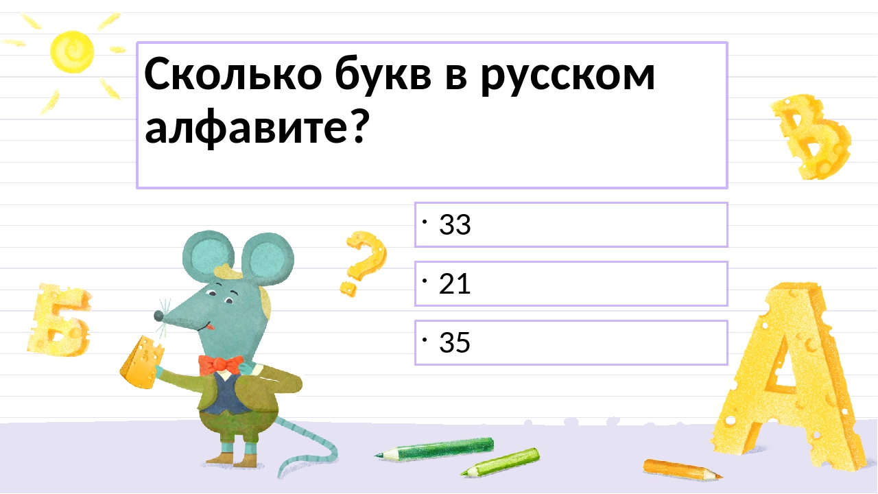 Серые сколько букв. Сколько букв в русском алфавите. Сколько букв в русскомалфавит. Сколько букв в русском. Алфавит русский сколько букв в алфавите.