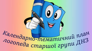 Календарно-тематичний план логопеда старшої групи.