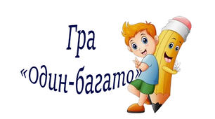 "Один-багато" Комп'ютерна гра на засвоєння множини предметів.