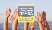 Всеукраїнський тиждень права. Чого чекати?