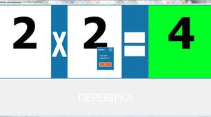Програма множення для НУШ (цифровізація,математика,НУШ).