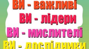 Мотиваційний плакат-постер "ВИ-..."(оформлення класу ,НУШ).