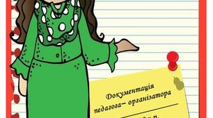 План виховної роботи педагога - організатора 2019-2020 н.р.