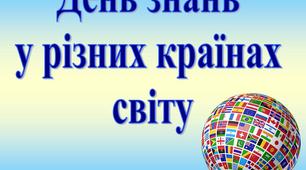 Перший урок-квест "День знань у різних країнах світу"
