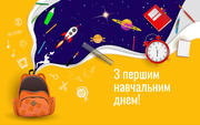 З першим навчальним днем!
