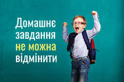 Робити домашнє завдання не можна відмінити