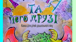 Казка "Монстрик Груня та його друзі"