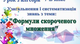 Узагальнення і систематизація знань з теми: "Формули скороченого множення"  7 клас