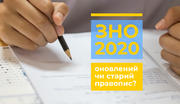 ЗНО-2020: Готуватися за оновленим чи попереднім правописом?