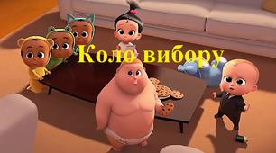 Матеріал для НУШ "Коло вибору"
