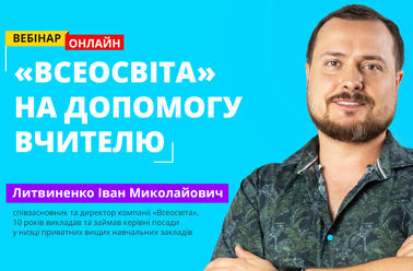 «Всеосвіта» на допомогу вчителю