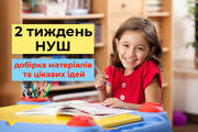 2 тиждень НУШ «Мій. Наш клас»: добірка матеріалів для вчителів