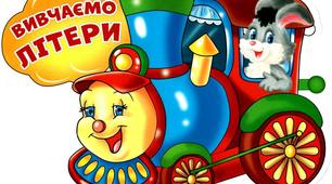 Поїзд літер для письма