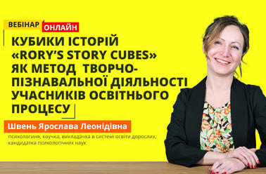 Кубики історій «Rory’s Story Cubes» як метод  творчо-пізнавальної діяльності учасників освітнього процесу