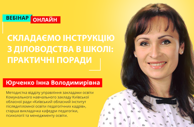 Складаємо  інструкцію з діловодства в школі: практичні поради