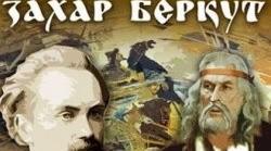 І. Франко «Захар Беркут». Характеристика образів.