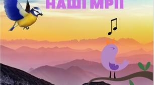 Дошка " Наші мрії"