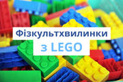 Фізкультхвилинки: зробіть урок кольоровим з LEGO