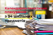Календарно-тематичне планування з 34 шкільних предметів