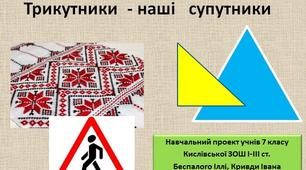 Проект "Трикутники - наші супутники"