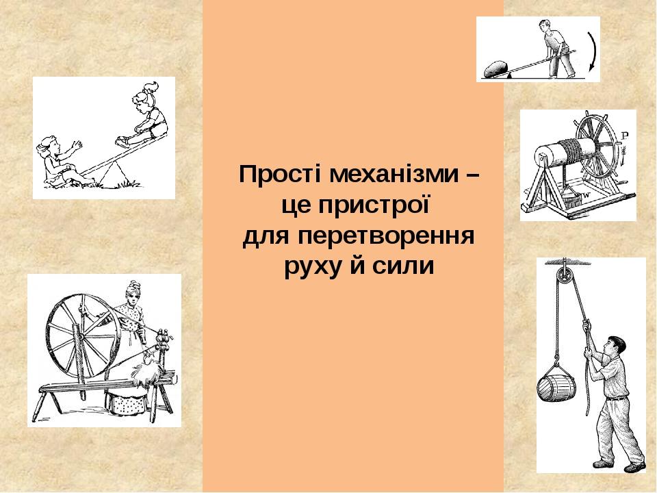 Прості механізми – це пристрої для перетворення руху й сили
