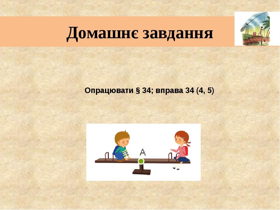 Домашнє завдання Опрацювати § 34; вправа 34 (4, 5)
