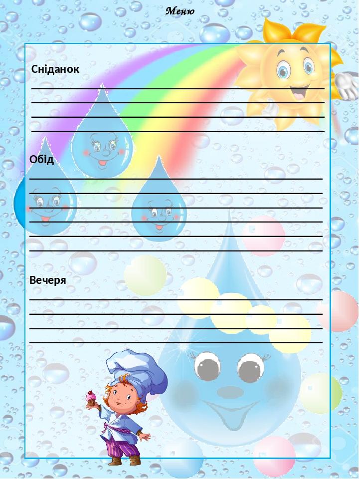 Меню Сніданок _________________________________________________ _________________________________________________ _________________________________...