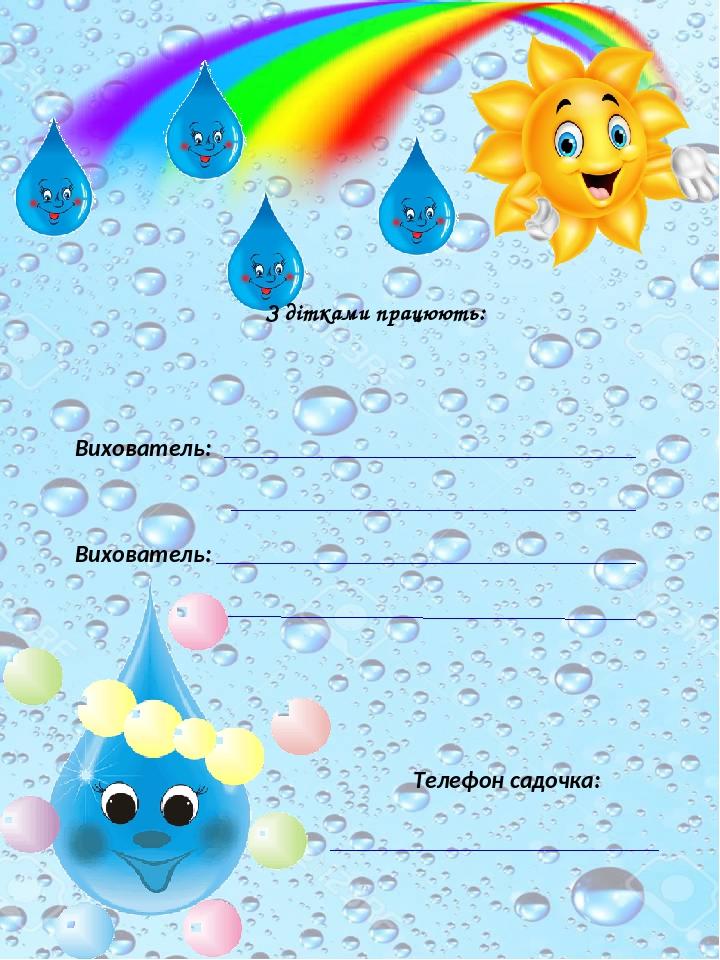 Вихователь: Вихователь: Телефон садочка: З дітками працюють: