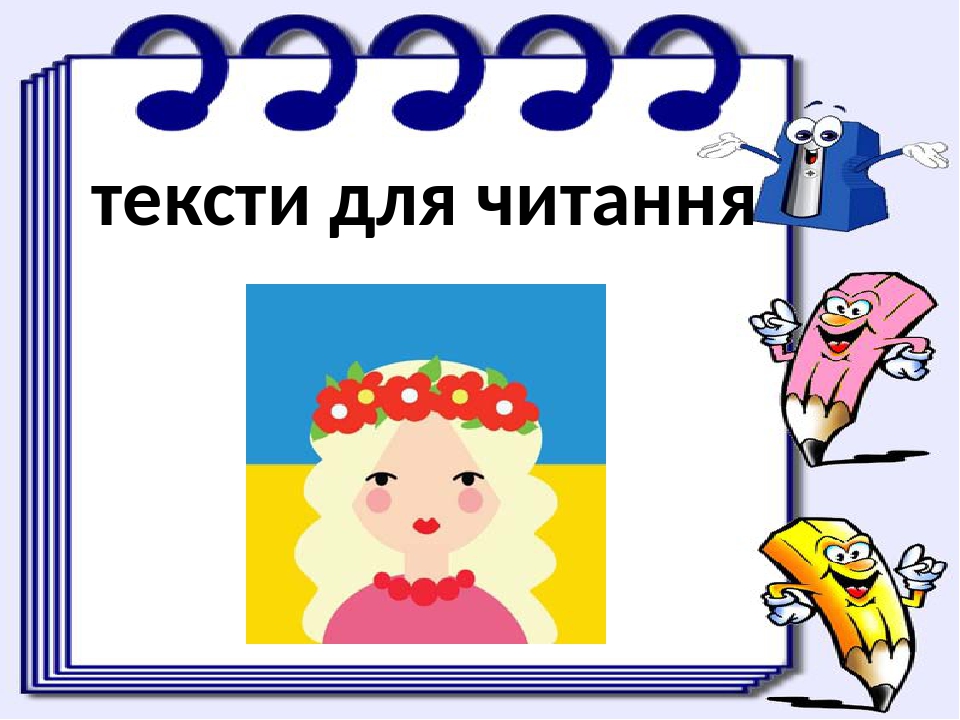 Тексти для читання 1 клас